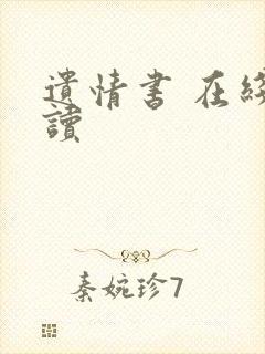 遗情书 在线阅读