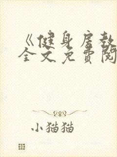 《健身房教练》全文免费阅读