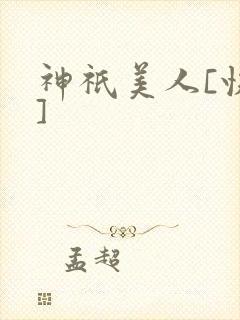 神祇美人[快穿]