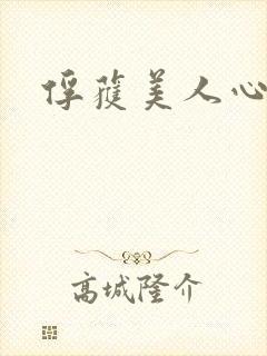 俘获美人心