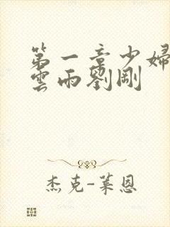 第一章少妇初尝云雨刘刚