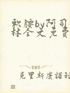 软腰by阿司匹林全文免费阅读封面