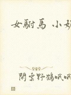 女驸马 小妮子