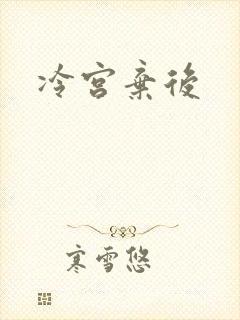 冷宫弃后