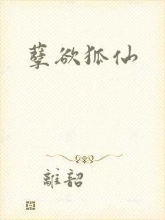 孽欲狐仙封面