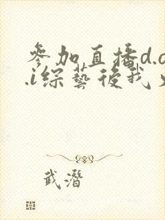参加直播d.o.i综艺后我火了txt