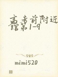 高考前附近的宾馆第1-9