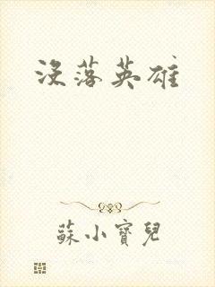 没落英雄