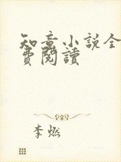 知意小说全文免费阅读