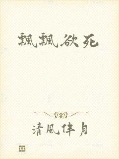 飘飘欲死