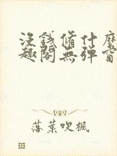没钱修什么仙笔趣阁无弹窗封面