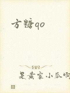 方糖qo