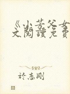 《小芳父女》全文阅读免费封面