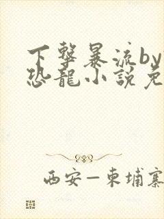 下击暴流by假恐龙小说免费阅读封面