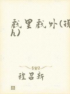 戏里戏外(现场h)封面