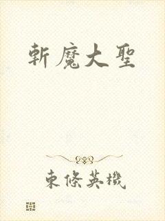 斩魔大圣