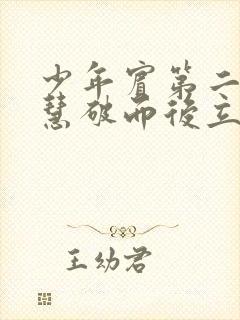少年宾第二部珏慧破而后立封面