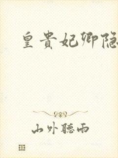 皇贵妃卿隐