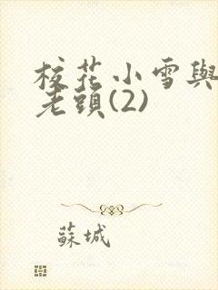 校花小雪与门卫老头(2)