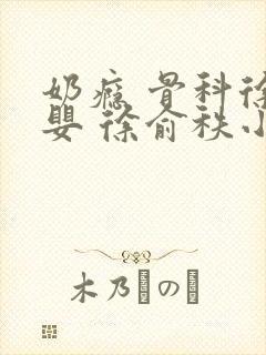 奶瘾 骨科徐行婴 徐俞秩小说