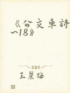 《公交车诗晴1~18》封面