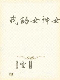 我的女神女奴