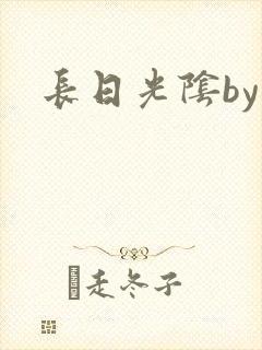 长日光阴by封面
