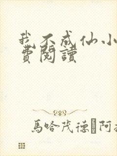 我不成仙小说免费阅读