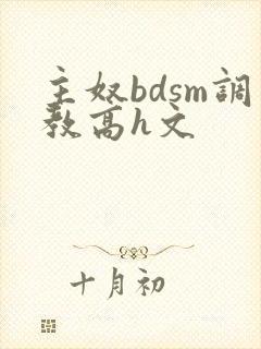 主奴bdsm调教高h文