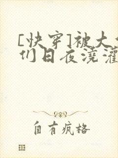 [快穿]被大佬们日夜浇灌