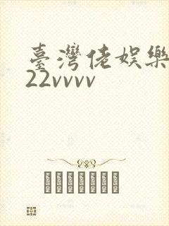 台湾佬娱乐中文22vvvv