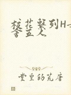 校花系列H女宿舍五人