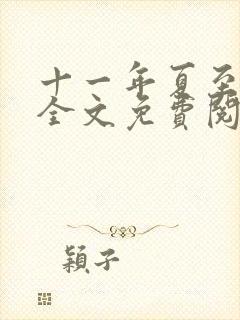 十一年夏至小说全文免费阅读