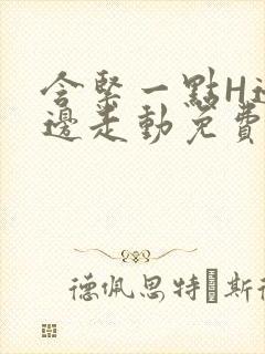 含紧一点H边做边走动免费视频