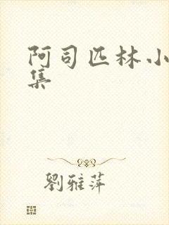 阿司匹林小说合集