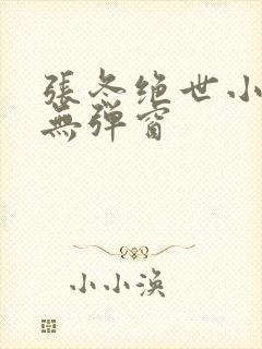 张冬绝世小仙医无弹窗
