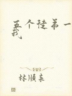 五个徒弟一起C我
