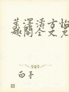 叶泽涛方怡梅笔趣阁全文免费阅读