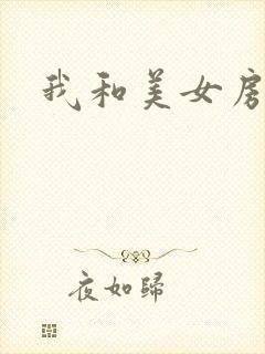 我和美女房东封面