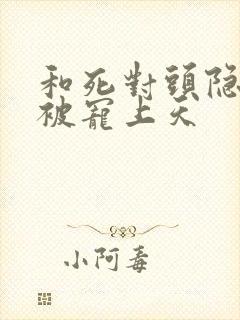 和死对头隐婚后被宠上天