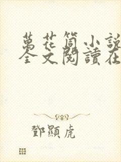 万花筒小说免费全文阅读在线