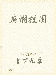 糜烂校园