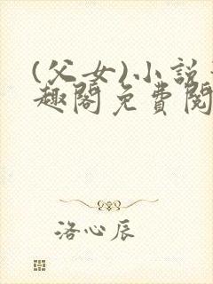 (父女)小说笔趣阁免费阅读