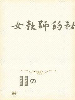 女教师的秘密