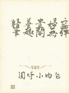 精养贵妇容子君笔趣阁无弹窗