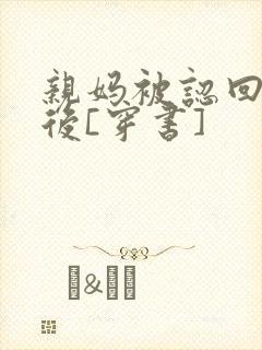 亲妈被认回豪门后[穿书]