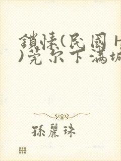 锁愫(民国 H)莞尔下满城风絮
