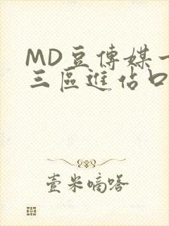 MD豆传媒一二三区进站口