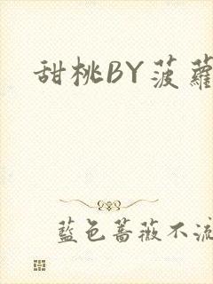 甜桃BY菠萝包