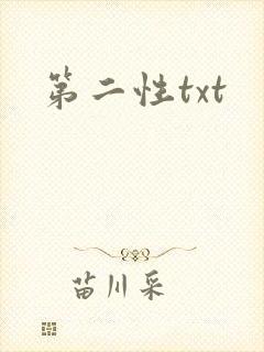 第二性txt